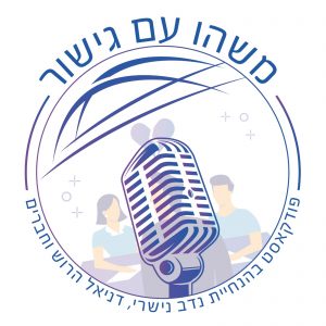 משהו עם גישור - פודקאסט