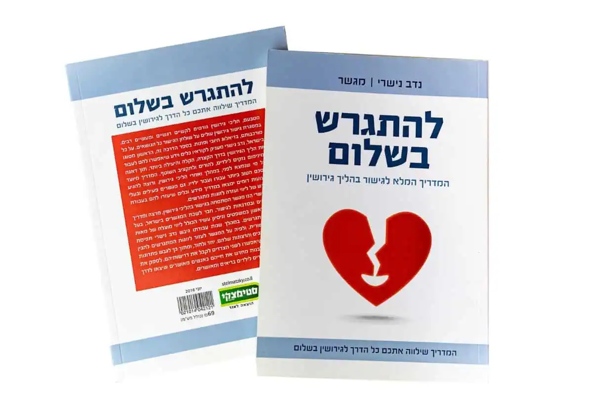 כריכת הספר להתגרש בשלום – נדב נישרי