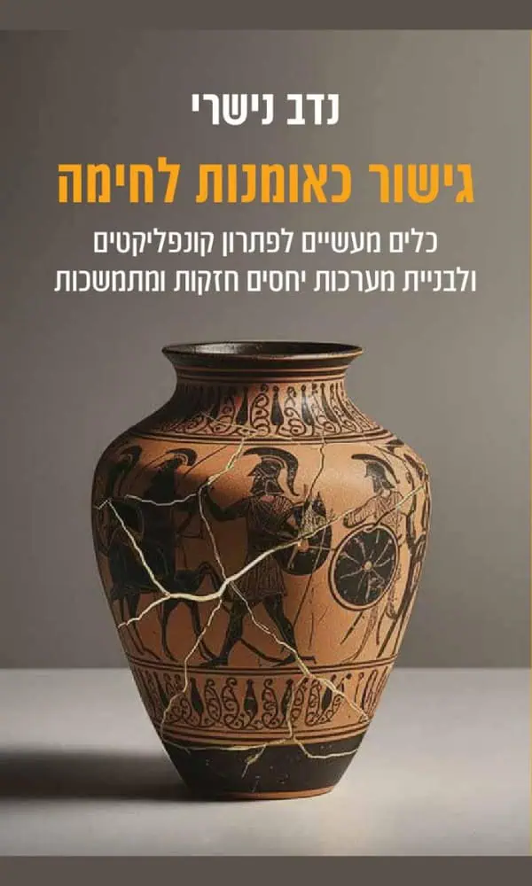 כריכת הספר גישור כאומנות לחימה – נדב נישרי