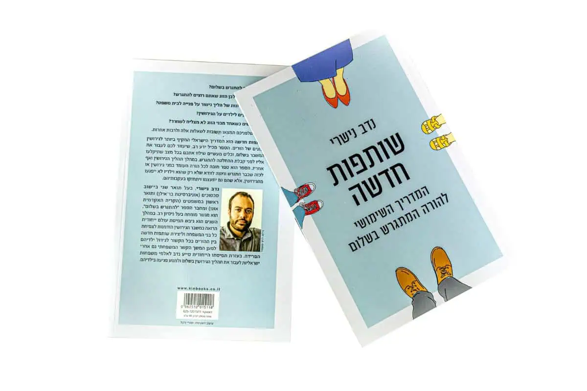 כריכת הספר שותפות חדשה – נדב נישרי